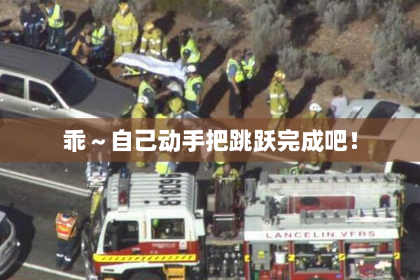 乖～自己动手把跳跃完成吧！