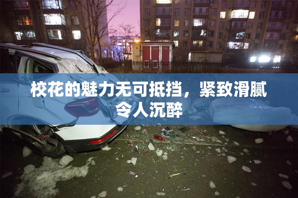校花的魅力无可抵挡，紧致滑腻令人沉醉