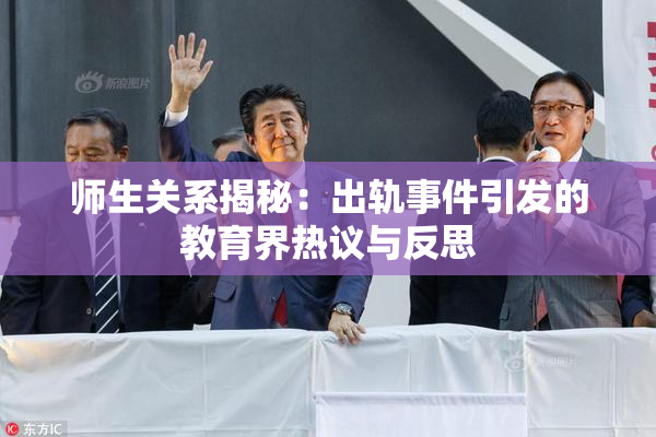 师生关系揭秘：出轨事件引发的教育界热议与反思