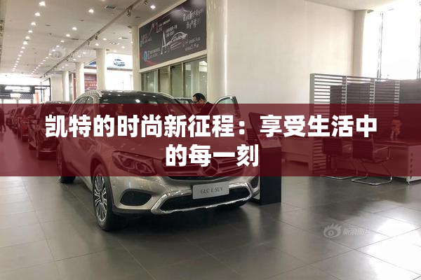 凯特的时尚新征程：享受生活中的每一刻