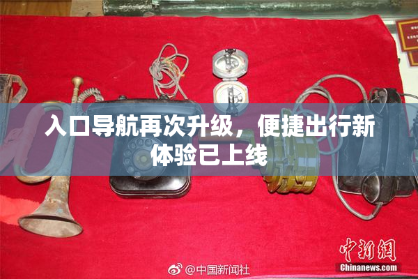 入口导航再次升级，便捷出行新体验已上线