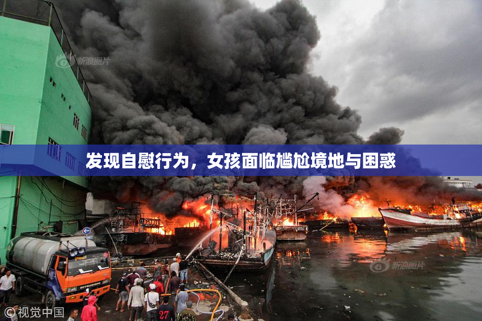 发现自慰行为，女孩面临尴尬境地与困惑