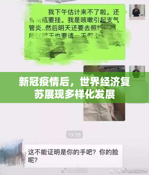 新冠疫情后，世界经济复苏展现多样化发展