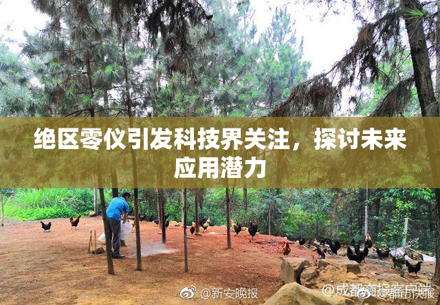绝区零仪引发科技界关注，探讨未来应用潜力