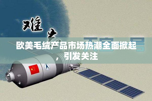 欧美毛绒产品市场热潮全面掀起，引发关注