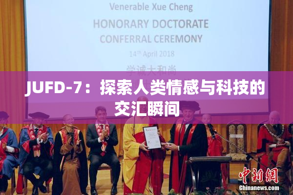 JUFD-7：探索人类情感与科技的交汇瞬间