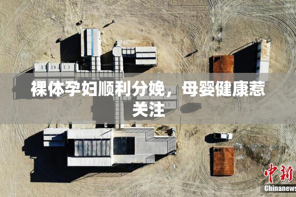 裸体孕妇顺利分娩，母婴健康惹关注