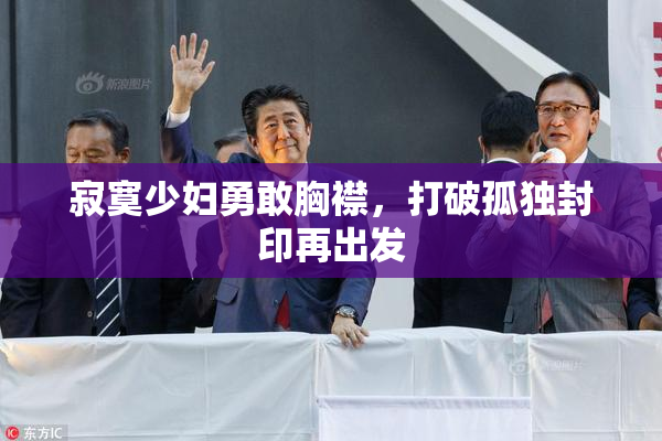 寂寞少妇勇敢胸襟，打破孤独封印再出发