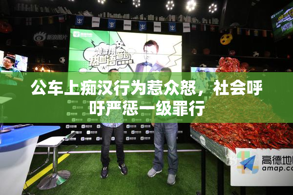 公车上痴汉行为惹众怒，社会呼吁严惩一级罪行