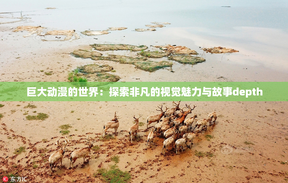 巨大动漫的世界：探索非凡的视觉魅力与故事depth