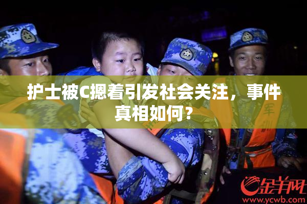 护士被C摁着引发社会关注，事件真相如何？
