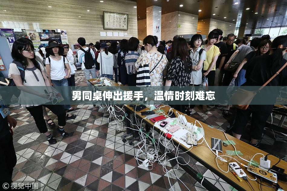 男同桌伸出援手，温情时刻难忘