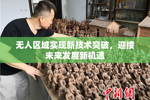 无人区域实现新技术突破，迎接未来发展新机遇