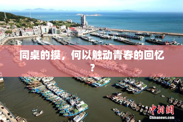 同桌的摸，何以触动青春的回忆？