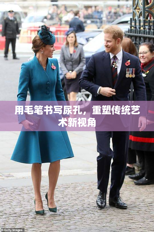 用毛笔书写尿孔，重塑传统艺术新视角
