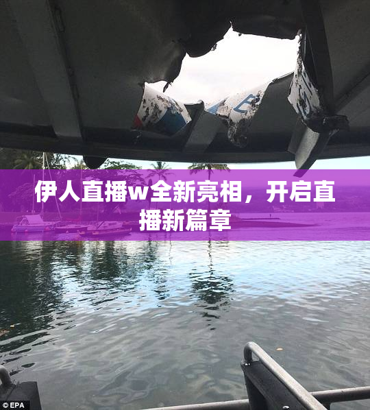 伊人直播w全新亮相，开启直播新篇章