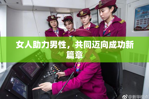 女人助力男性，共同迈向成功新篇章