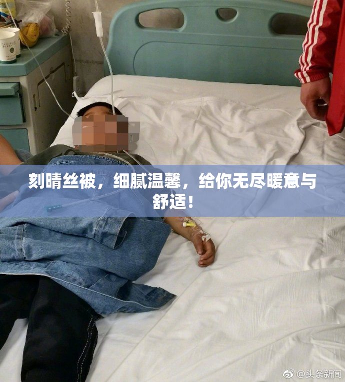 刻晴丝被，细腻温馨，给你无尽暖意与舒适！
