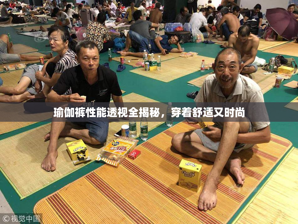 瑜伽裤性能透视全揭秘，穿着舒适又时尚