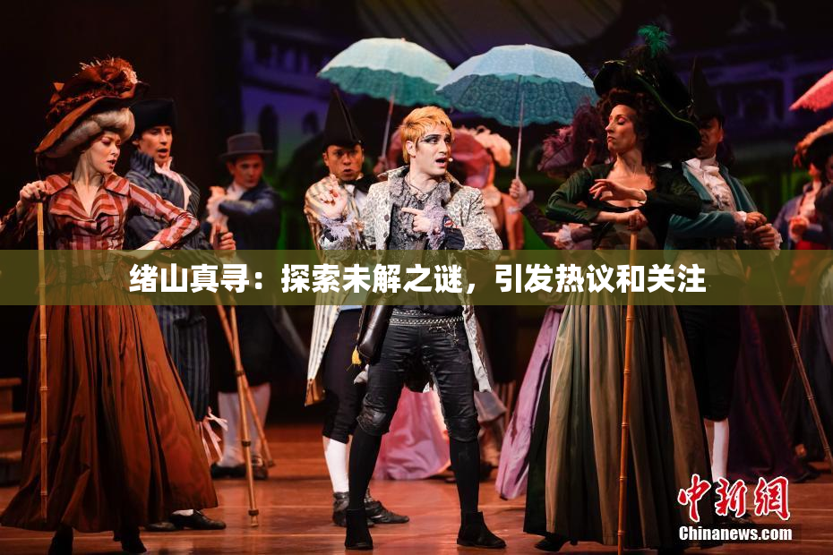 绪山真寻：探索未解之谜，引发热议和关注