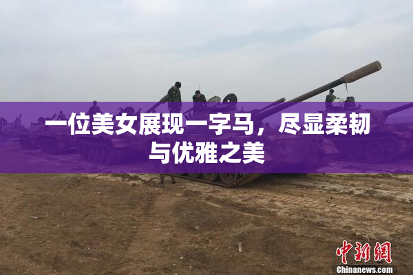 一位美女展现一字马，尽显柔韧与优雅之美