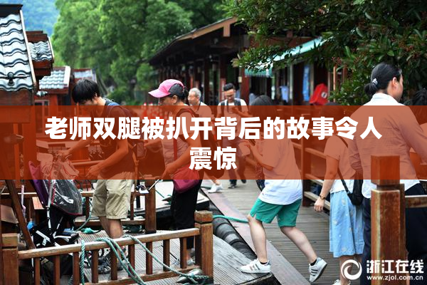 老师双腿被扒开背后的故事令人震惊
