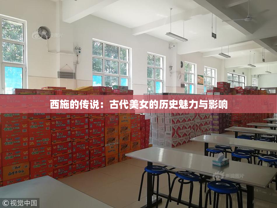 西施的传说：古代美女的历史魅力与影响