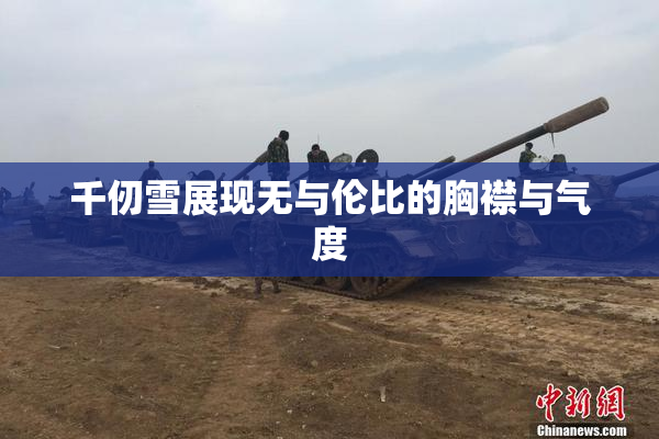 千仞雪展现无与伦比的胸襟与气度