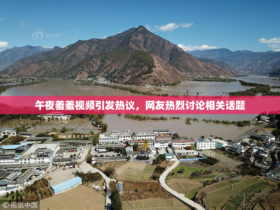 午夜羞羞视频引发热议，网友热烈讨论相关话题