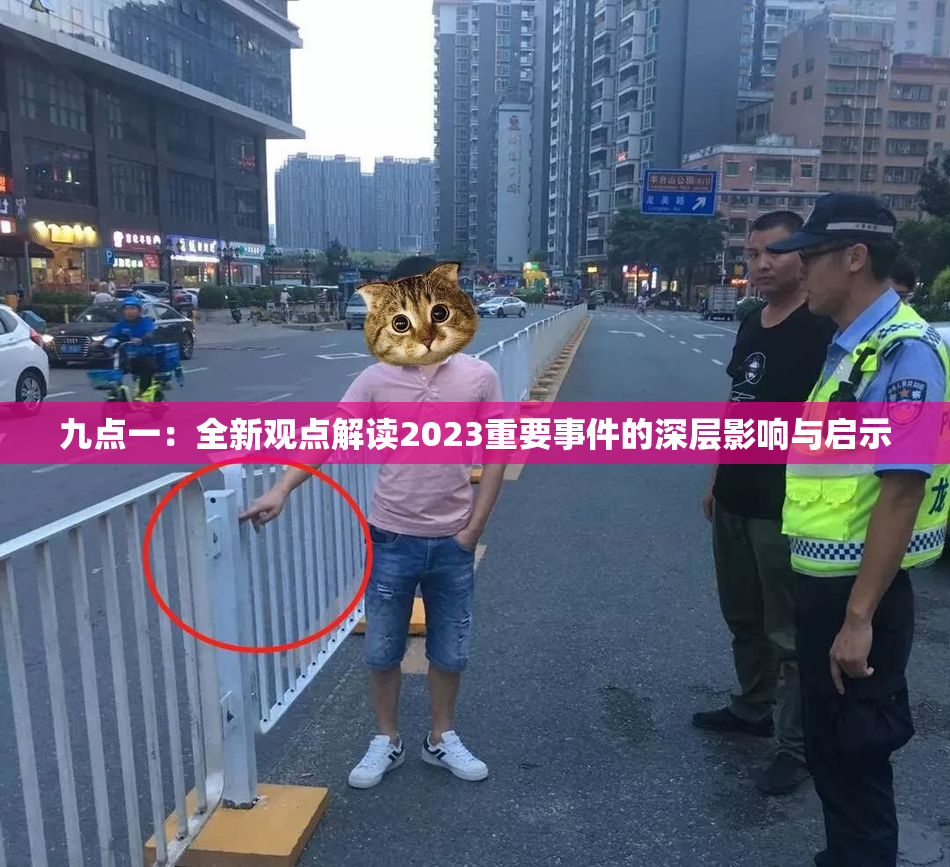 九点一：全新观点解读2023重要事件的深层影响与启示