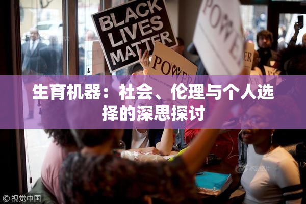 生育机器：社会、伦理与个人选择的深思探讨