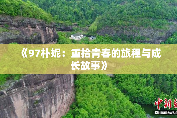 《97朴妮：重拾青春的旅程与成长故事》
