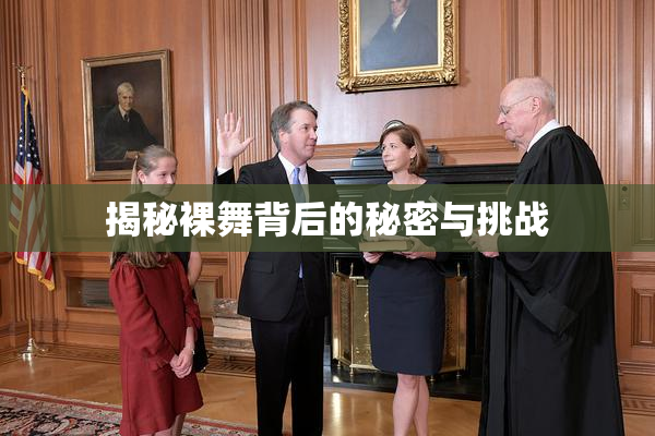 揭秘裸舞背后的秘密与挑战