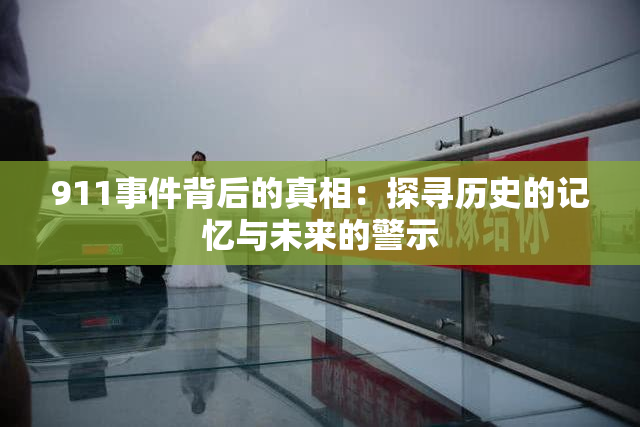 911事件背后的真相：探寻历史的记忆与未来的警示
