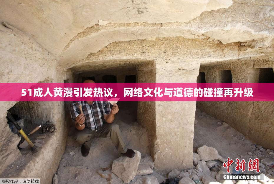 51成人黄漫引发热议，网络文化与道德的碰撞再升级