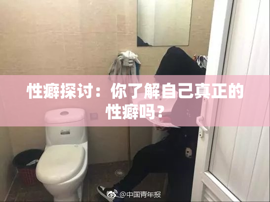 性癖探讨：你了解自己真正的性癖吗？