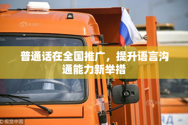 普通话在全国推广，提升语言沟通能力新举措