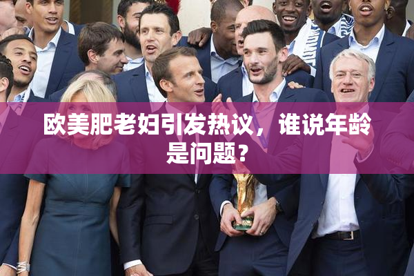 欧美肥老妇引发热议，谁说年龄是问题？