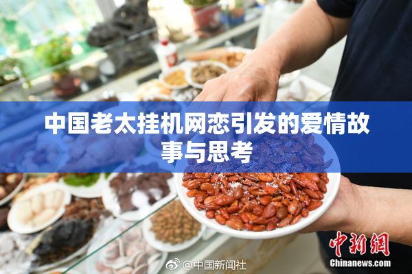 中国老太挂机网恋引发的爱情故事与思考