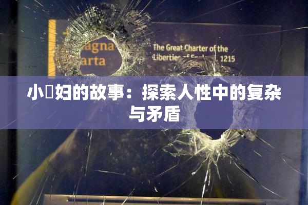 小婬妇的故事：探索人性中的复杂与矛盾