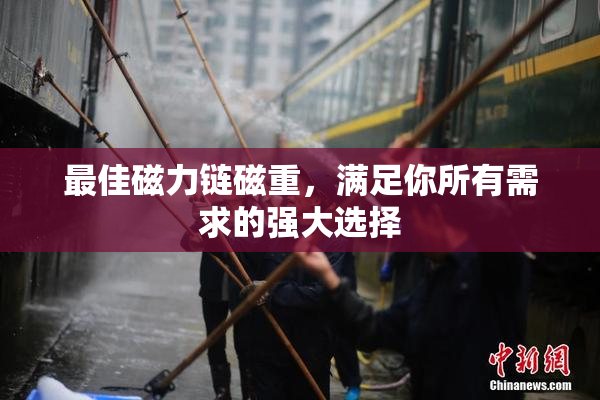 最佳磁力链磁重，满足你所有需求的强大选择