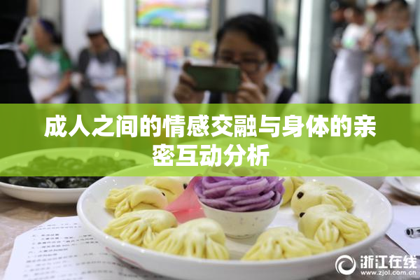 成人之间的情感交融与身体的亲密互动分析