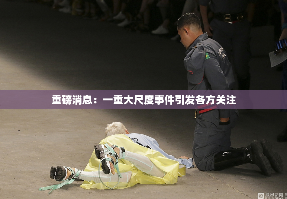 重磅消息：一重大尺度事件引发各方关注
