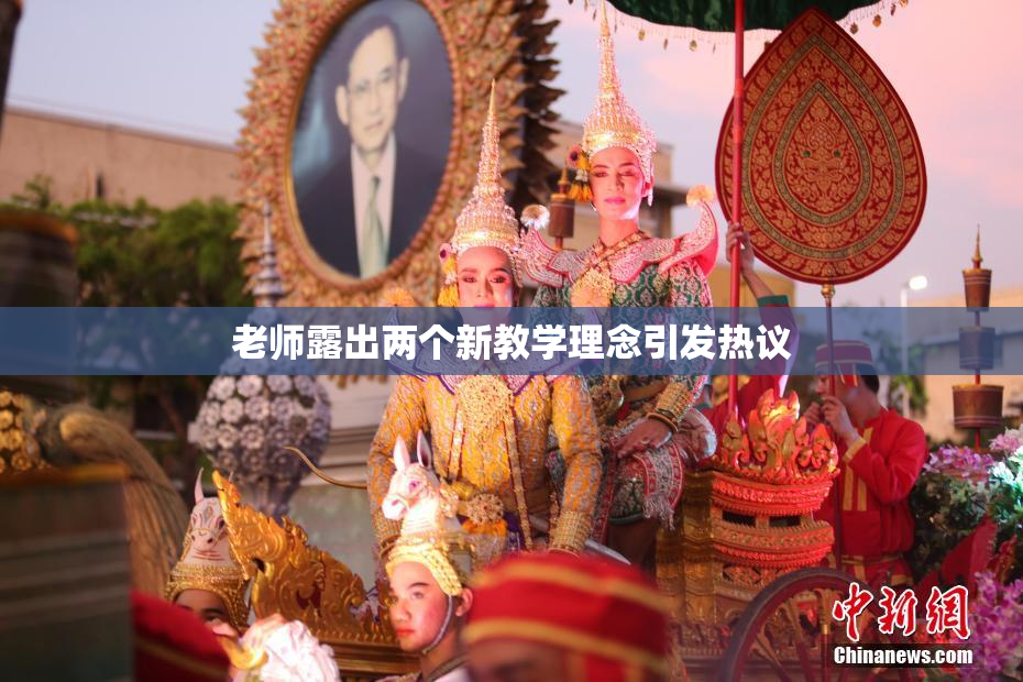 老师露出两个新教学理念引发热议