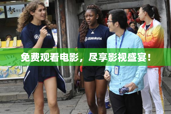 免费观看电影，尽享影视盛宴！