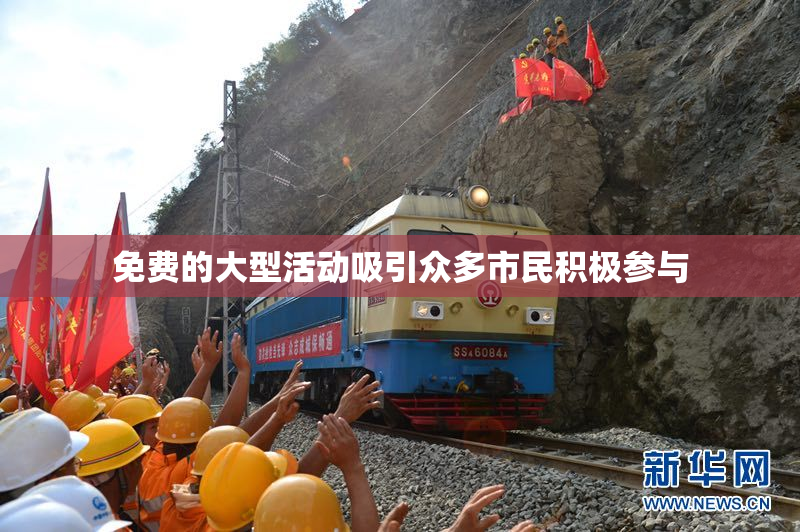 免费的大型活动吸引众多市民积极参与