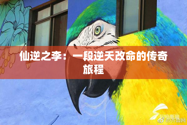 仙逆之李：一段逆天改命的传奇旅程