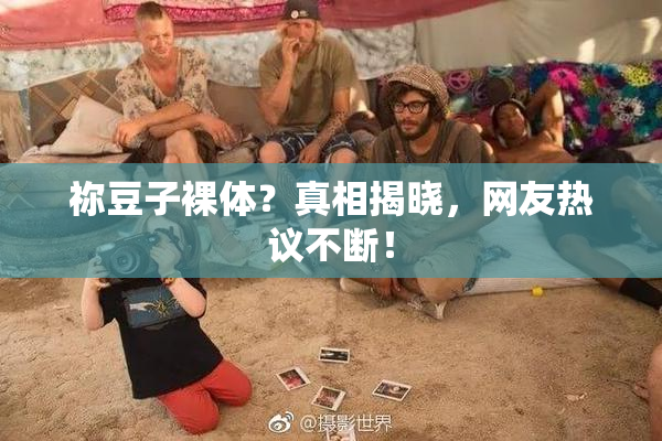 祢豆子裸体？真相揭晓，网友热议不断！