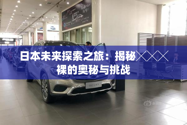 日本未来探索之旅：揭秘╳╳╳裸的奥秘与挑战
