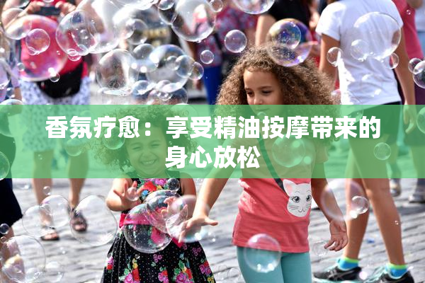 香氛疗愈：享受精油按摩带来的身心放松